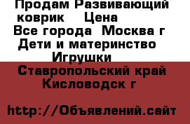 Продам Развивающий коврик  › Цена ­ 2 000 - Все города, Москва г. Дети и материнство » Игрушки   . Ставропольский край,Кисловодск г.